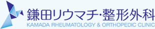 鎌田リウマチ・整形外科　松山市